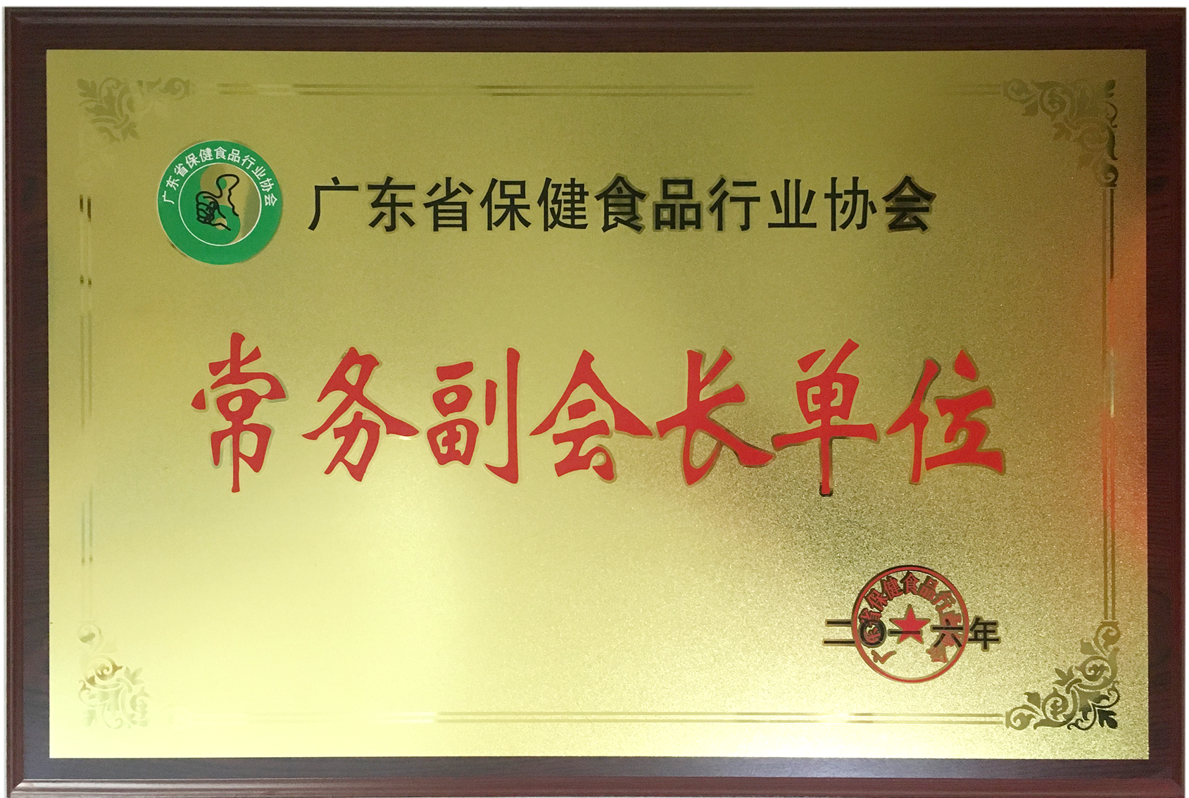 榮獲廣東省保健品行業(yè)協(xié)會(huì )常務(wù)副會(huì )長(cháng)單位稱(chēng)號