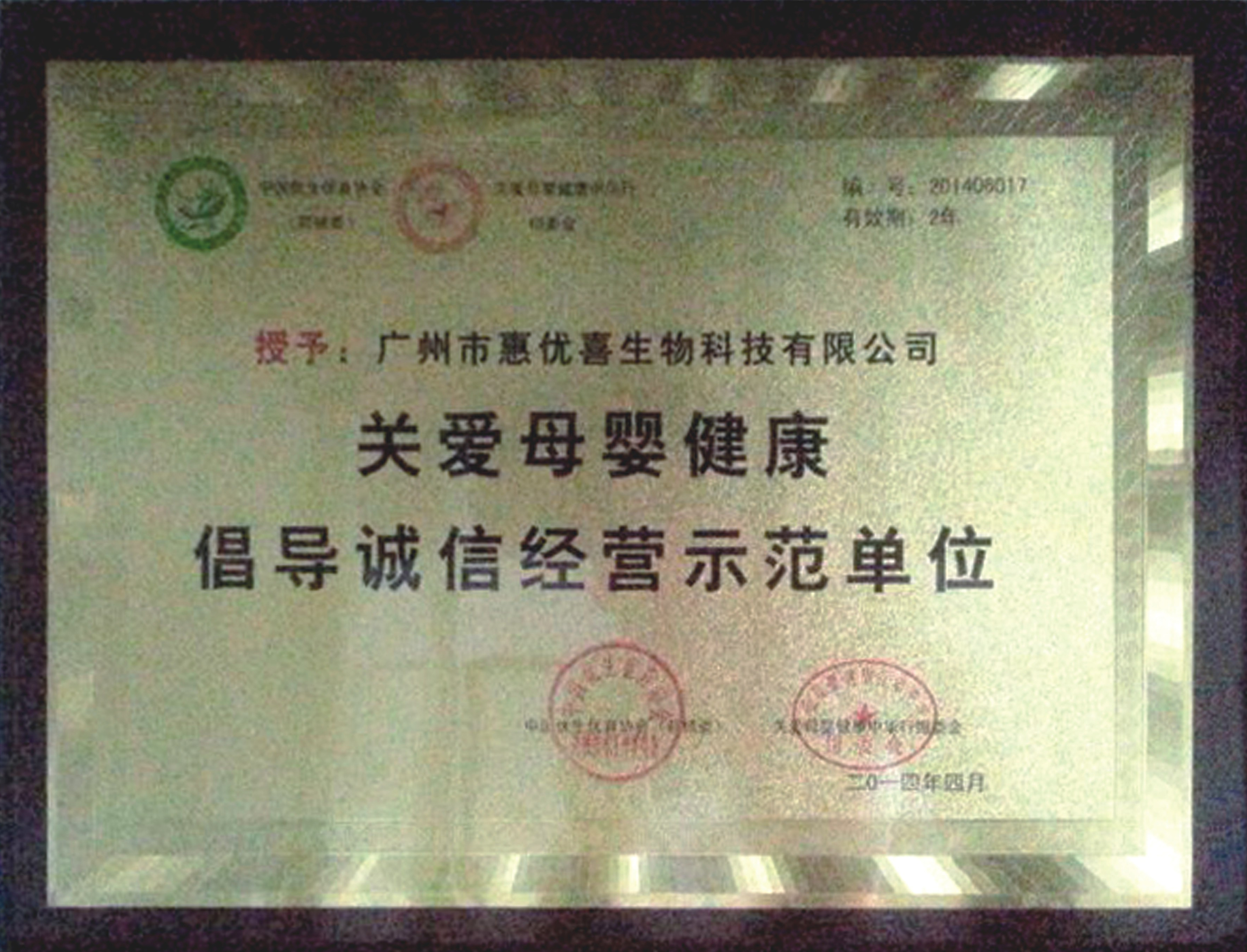 榮獲“關(guān)愛(ài)母嬰健康倡導誠信經(jīng)營(yíng)示范單位”稱(chēng)號