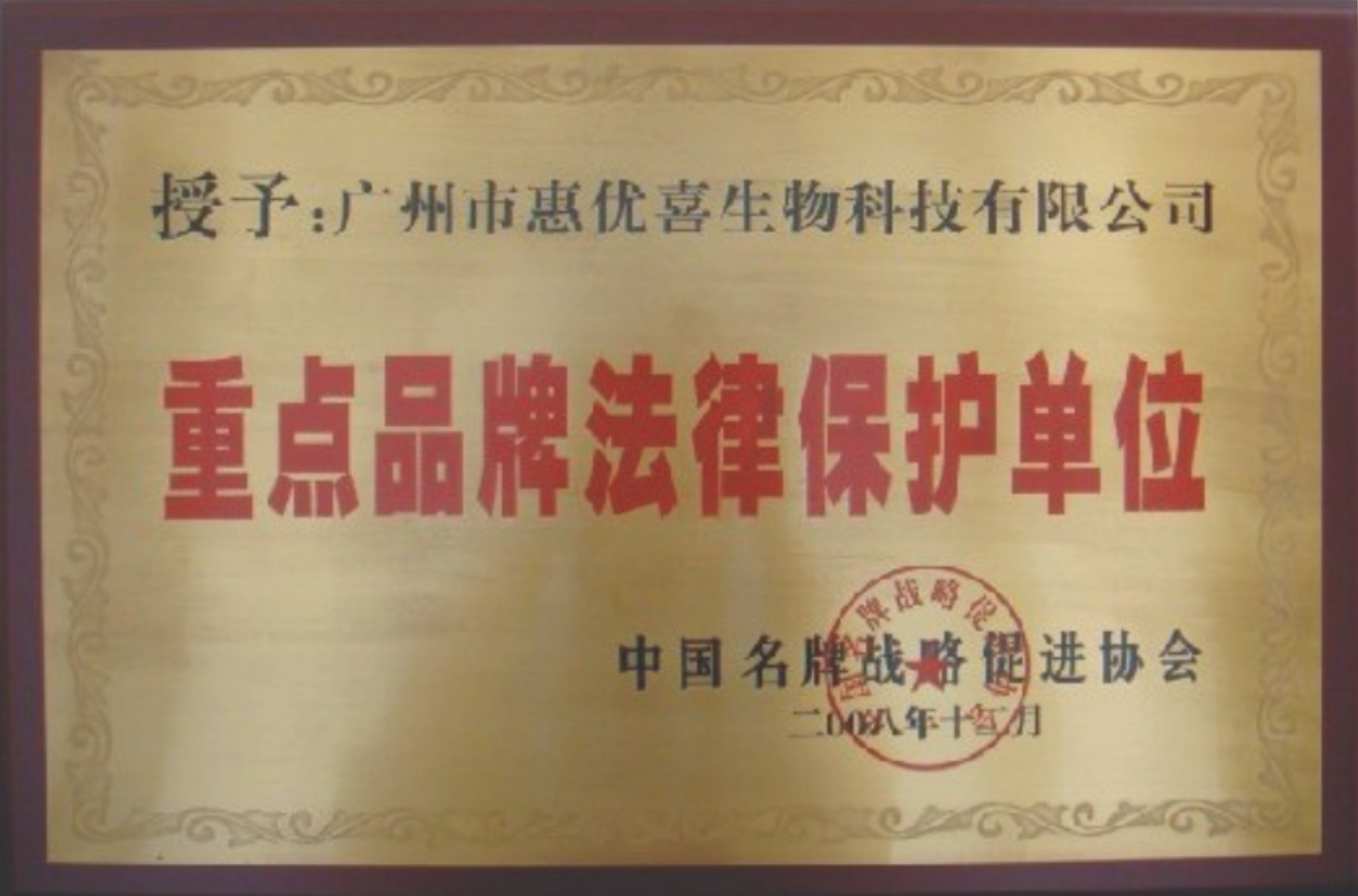 惠優(yōu)喜榮獲“重點(diǎn)品牌法律保護單位”稱(chēng)號