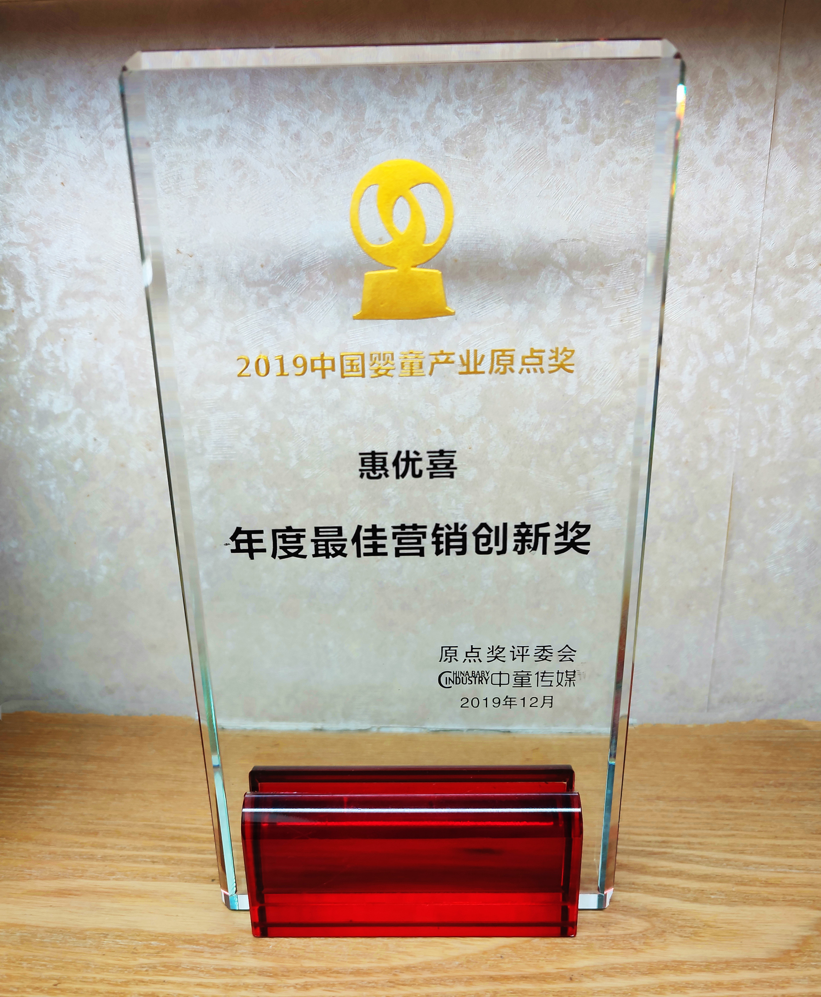 2019-惠優(yōu)喜-中國嬰童產(chǎn)業(yè)原點(diǎn)獎年度 最佳營(yíng)銷(xiāo)創(chuàng  )新獎.jpg