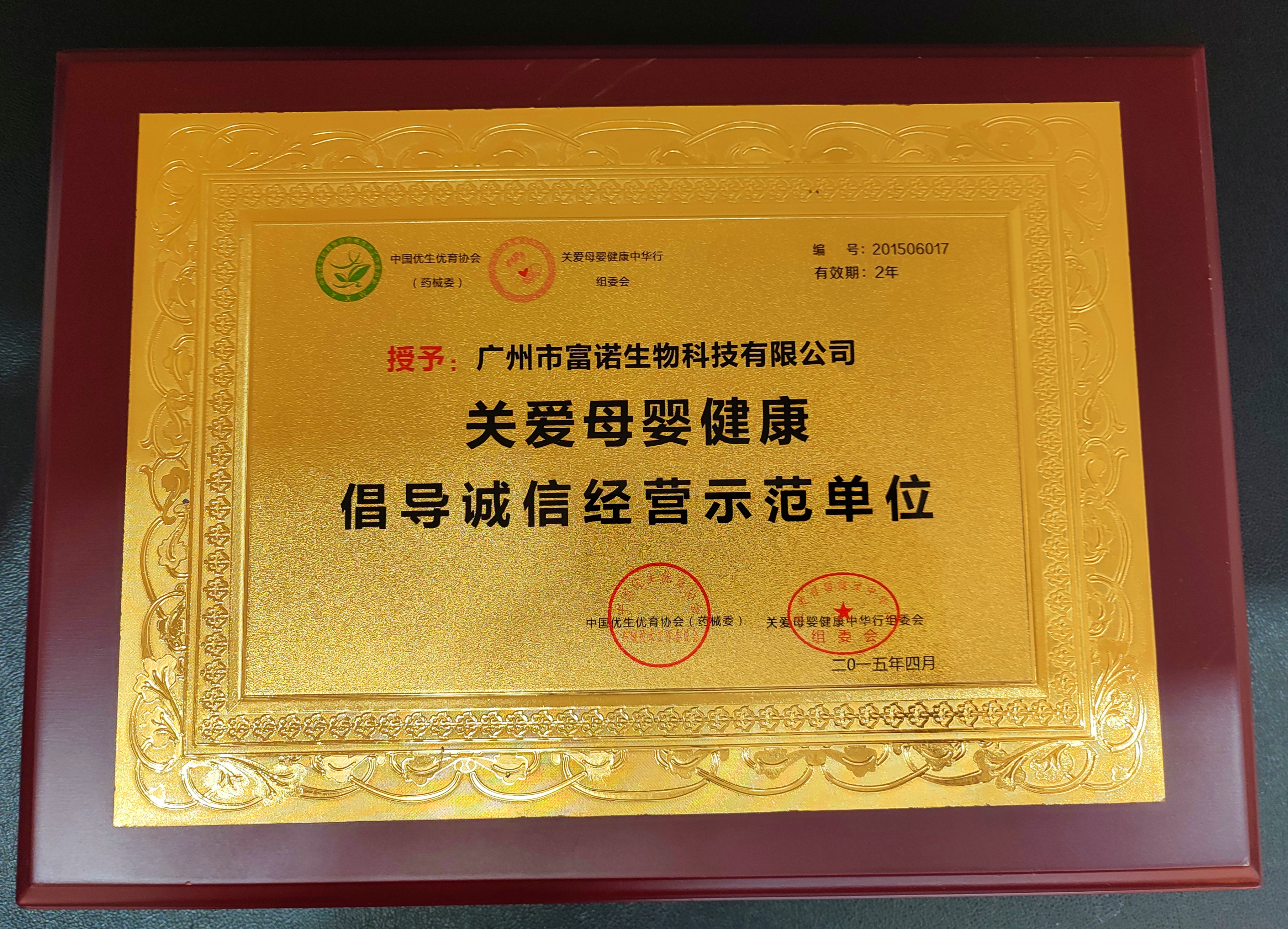 2015-富諾健康-關(guān)愛(ài)母嬰健康倡導誠信經(jīng)營(yíng)示范單位.jpg